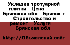 Укладка тротуарной плитки › Цена ­ 280 - Брянская обл., Брянск г. Строительство и ремонт » Услуги   . Брянская обл.